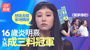 Tvb 推出的唱歌真人騷《聲夢傳奇》開播至今,話題不少,而 gigi 炎明熹自亮相以來,一直被外界視為奪冠大熱。雖然 gigi 年紀輕輕,但無論是台風還是唱功都不輸已出道的藝人。gigi 在《聲夢傳奇》的第一次召集中打頭陣出場,翻唱王菲的《守望麥田》,展現超強唱功,成功跑出,讓觀眾一下子便記住了這個短. Uolsmttag1mxum