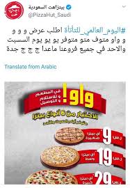 إعلان بيتزا هت يثير الجدل و التجارة مخالف وسنتخد الإجراءات النظامية صحيفة تواصل الالكترونية