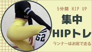 ５分間集中！ヒップトレ【お尻を鍛える】HIP UP - YouTube