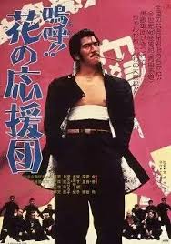 嗚呼 花の応援団 映画 ポスター ヴィンテージ映画 映画 おすすめ