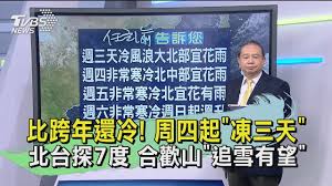 Manage your video collection and share your thoughts. ä»»ç«‹æ¸è¬›å¤©æ°£ å¯'æµå¿«åˆ°äº† å'¨å››èµ· é€£å‡3å¤© åŒ—å°ä¸‹æŽ¢7åº¦ Tvbsæ–°èž 20210105 Youtube