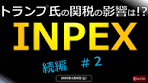 INPEXとトランプ関税の影響