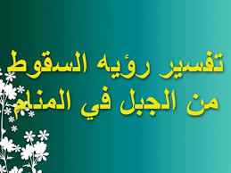 We did not find results for: ØªÙØ³ÙŠØ± Ø­Ù„Ù… Ø§Ù„Ø³Ù‚ÙˆØ· Ù…Ù† Ø§Ù„Ø¬Ø¨Ù„ Youtube