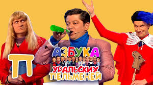 смотреть онлайн уральские пельмени все выпуски в хорошем качестве Pesnya Myasnikova Starye I Novye Predmety Uralskie Pelmeni Azbuka Uralskih Pelmenej P 2019 Youtube