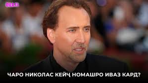 Чаро Николас Кейҷ номашро дигар кард?