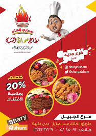 عروض مطاعم صحاري الشام فرع الجبيل ليوم السبت 31 مارس 2018 خصم 20 بمناسبة الافتتاح عروض اليوم