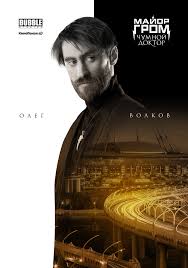 Тихон жизневский, любовь аксенова, алексей маклаков, александр сетейкин, сергей горошко, дмитрий чеботарёв. Film Major Grom Chumnoj Doktor