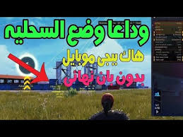 هذه الطريقة مثل ببجي لايت وأفضل منها من ناحية الخفة لأنها لا تتطلب مجهود كبير من المعالج الهاتف الخاص بك سوى android أو iphone ويمكنك تشغيل ببجي بال hd. Ø´Ø±Ø­ ØªÙ‡ÙƒÙŠØ± Ù„Ø¹Ø¨Ù‡ Ø¨Ø¨Ø¬ÙŠ Ù…ÙˆØ¨Ø§ÙŠÙ„ Ø¨Ø¯ÙˆÙ† Ø±ÙˆØª Ø·Ø±ÙŠÙ‚Ù‡ Ø³Ù‡Ù„Ù‡