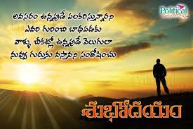 Telugu Good Morning Quotes Greetings Wishes Sms Messages Good Morning Quotes Love Quotes In Telugu Morning Quotes