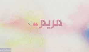 صور مكتوب عليها مريم خلفيات اسم مريم poster movie posters movies