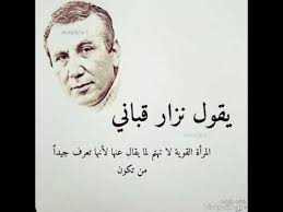 المرأة التي تحبها ، اجعل لها اسماً جميلاً مختلفاً ، لا يناديها به أحد غيرك. Ø­ÙƒÙ… ÙˆØ£Ù‚ÙˆØ§Ù„ Ù†Ø²Ø§Ø± Ù‚Ø¨Ø§Ù†ÙŠ Ù„Ù„Ù…Ø±Ø£Ø© ÙƒÙˆÙ†ÙŠ Ø¢Ù†Ø«Ù‰ Ø§Ø³ØªØ«Ù†Ø§Ø¡ Youtube