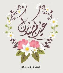 عبارات تهنئة عيد الفطر 2023 ... صور تهنئة عيد الفطر السعيد | صفا