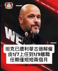 Sacked]  Fabrizio報導：前曼聯教頭坦克於5月尾被利華古遜新教練，但經過頭2輪聯賽已被利華古遜解僱！由7月1日上任至9月1日離職，只有短短2個月！  球會高層今日上午作出決定，並立即通知坦克，球隊訓練也被推遲。 利華古遜開季頭2輪取得1和1負。