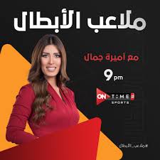 اون تايم سبورت 2021 ، نستعرض لكم من خلال مقالنا اليوم التردد الاحدث لقناة اون تايم سبورت التي استطاعت ان تجذب الانتباه منذ ضبط تردد on time sports. ØªØ±Ø¯Ø¯ Ù‚Ù†Ø§Ø© Ø£ÙˆÙ† ØªØ§ÙŠÙ… Ø³Ø¨ÙˆØ±Øª Ø§Ù„Ø¬Ø¯ÙŠØ¯ 2021 Ontime Sports Ø¹Ù„ÙŠ Ø§Ù„Ù†Ø§ÙŠÙ„ Ø³Ø§Øª Ø§Ù„Ø®Ø¨Ø± Ø¨Ø¬Ø¯