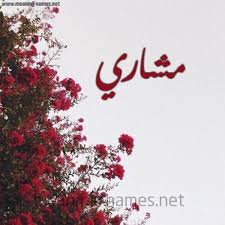 مشاري شكل 18 صوره الورد الأحمر للإسم بخط رقعة كتابة على الورد 2021