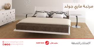 معاونت برنامه ریزی راهبردی و توسعه فناوری اطلاعات. Sleep High Ø³Ù„ÙŠØ¨ Ù‡Ø§ÙŠ Ø¹Ù„Ù‰ ØªÙˆÙŠØªØ± Ù…Ø±ØªØ¨Ø© Ù…Ø§Ø±ÙŠ Ø¬ÙˆÙ„Ø¯ Ø§Ù„Ø±Ø§Ø¦Ø¹Ø© ÙˆØ§Ù„ØªÙŠ ØªØ­ØªÙˆÙŠ Ø¹Ù„Ù‰ Ø·Ø¨Ù‚Ø§Øª Ù…Ù† Ø§Ù„Ù„Ø§ØªÙƒØ³ Ø§Ù„Ù…Ø·Ø§Ø·ÙŠ Ø§Ù„Ø·Ø¨ÙŠØ¹ÙŠ Ùˆ Ù…Ù† Ø§Ù„Ø¥Ø³ÙÙ†Ø¬ Ø§Ù„Ù…Ø±Ù† Ø°Ùˆ Ø§Ù„Ù†ÙˆØ¹ÙŠØ© Ø§Ù„ÙØ±ÙŠØ¯Ø© Ù…Ù…Ø§ ÙŠÙ…Ù†Ø­ Ø¬Ø³Ø¯Ùƒ Ø±Ø§Ø­Ø© ÙØ§Ø¦Ù‚Ø© ÙˆÙ†ÙˆÙ…Ø§