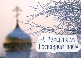 Крещение — душевный праздник, в нем нет места для горестных мыслей и печали. Otkrytki S Kresheniem Gospodnim 19 Yanvarya Krasivye Skachat Besplatno