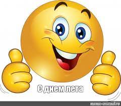 Открытки и анимации с первым летним днём. Meme S Dnem Leta All Templates Meme Arsenal Com