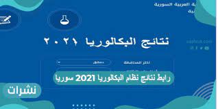 اوائل الثانوية العامة 2021 سوريا. Ø±Ø§Ø¨Ø· Ù†ØªØ§Ø¦Ø¬ Ù†Ø¸Ø§Ù… Ø§Ù„Ø¨ÙƒØ§Ù„ÙˆØ±ÙŠØ§ Ø³ÙˆØ±ÙŠØ§ Ø£Ø³Ù…Ø§Ø¡ Ø£ÙˆØ§Ø¦Ù„ Ø§Ù„Ø¨ÙƒØ§Ù„ÙˆØ±ÙŠØ§ 2021 Ø¨Ø³ÙˆØ±ÙŠØ§ Ù†Ø´Ø±Ø§Øª