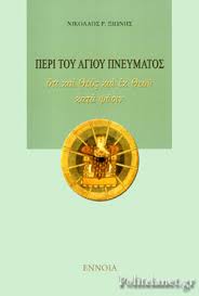 Η θεια λειτουργια του αγιου ιωαννου του χρυσοστομου. Peri Toy Agioy Pneymatos 3iwnhs R Nikolaos