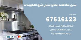 تبديل شفاطات مطابخ شمال شرق الصليبيخات 67616123 خدمات شفاطات منازل ومطاعم اعلانات