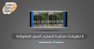 يلا فون أفضل 5 تطبيقات وبرامج لتصليح الصور المشوشة للاندرويد و الايفون