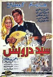 فيلم سيد درويش Egyptian Movies Egypt Movie Cinema Posters