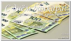 2 декабря вы можете отправить наши актуальные поздравления с днем банковского работника кассиру, сотрудникам отделов обслуживания, кредитному эксперту, аналитику, службе безопасности, вспомогательному персоналу. Otkrytki S Dnem Bankovskogo Rabotnika Just Posting N Resharing Contact For Credit