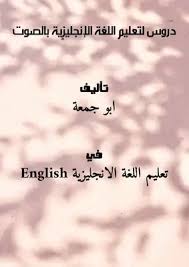 تحميل كتاب دروس لتعليم اللغة الإنجليزية بالصوت Pdf مكتبة نور لتحميل الكتب الإلكترونية
