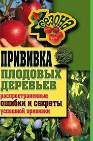 Popular fruit trees & bushes. Grafting Fruit Trees Common Mistakes And Secrets Of Successful Vaccination Russian Edition Serikova G A 9785519581141 Amazon Com Books
