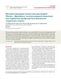 Поиск мутаций в гене fhl1 15 000 руб. Progressiruyushaya Myshechnaya Distrofiya Emeri Drejfusa Elektrokardiostimulyaciya Kak Pervichnaya Profilaktika Vnezapnoj Serdechnoj Smerti Tema Nauchnoj Stati Po Klinicheskoj Medicine Chitajte Besplatno Tekst Nauchno Issledovatelskoj Raboty V Elektronnoj