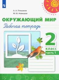 окружающий мир 2 класс рабочая тетрадь ответы плешаков новицкая Kniga Okruzhayushij Mir 2 Klass Rabochaya Tetrad V 2 H Chastyah Fgos Pleshakov Novickaya Kupit Knigu Chitat Recenzii Isbn 978 5 09 072748 8 Labirint