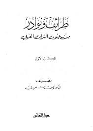 طرائف ونوادر من عيون الأدب العربي In 2020 Arabic Books Books Math