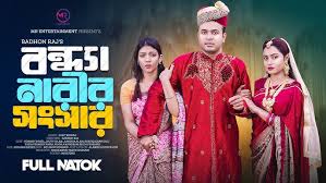 Bondha Narir Shongsar | বন্ধ্যা নারীর সংসার | Tonmoy Sohel | Jouty Islam |  Bangla New Natok 2025
