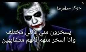 اذا كنت تبحث عن صور للجوكر بجميع حالاته للصورة الشخصية للفيس بوك او الواتس اب او الفايبر او صور الجوكر. ØµÙˆØ± Ø¬ÙˆÙƒØ± Wattpad