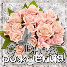 жизнь в розовом цвете смотреть онлайн бесплатно в хорошем качестве Otkrytki S Dnem Rozhdeniya S Dnem Rozhdeniya Den Rozhdeniya Otkrytki