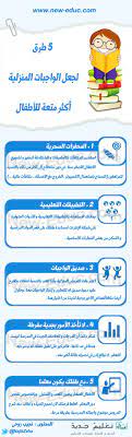 طرق لجعل الواجبات المنزلية ممتعة للأطفال Http Www New Educ Com Idees Pour Rendre Les Devoirs Amusants Kids Education Baby Education Childrens Education