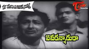 Maa Manchi Akkayya Movie Songs || Evarannarura || Krishna || Sobhan Babu ||  KR Vijaya