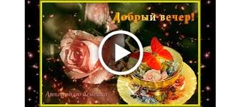 щедрый вечер добрый вечер добрым людям на весь вечер Krasivye Animirovannye Otkrytki S Pozhelaniyami Dobrogo Vechera Priyatnogo Vechera Milogo Vechera Romanticheskogo Otkrytki S Dnem Rozhdeniya Pozdravitelnye Otkrytki