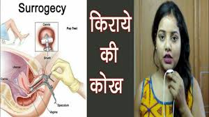 Surrogacy is an arrangement, often supported by a legal agreement, whereby a woman (the surrogate mother) agrees to bear a child for another person or persons, who will become the child's parent(s). à¤¸à¤° à¤— à¤¸ à¤• à¤¯ à¤¹ à¤¤ à¤¹ Surrogacy In India Surrogacy Technique In Hindi Surrogate Mother Youtube