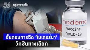 รพ.เอกชน เตรียมให้บริการฉีดวัคซีน โมเดอร์นา 2 โดส ราว 3,000 บาท แต่ยังต้องลงทะเบียนผ่านหมอพร้อม. Luvt0bsw4cunam