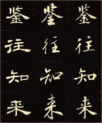 卢中南楷行隶三体成语字帖隶书字帖书法欣赏