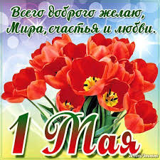 День труда праздник 1 мая. S Prazdnikom 1 Maya Mira Schastya I Lyubvi S 1 Maya Otkrytki S Pozdravleniem