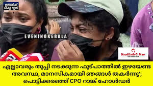 എല്ലാവരും തുപ്പി നടക്കുന്ന ഫുട്പാത്തിൽ  ഇഴയേണ്ട അവസ്ഥ, മാനസികമായി ഞങ്ങൾ തകർന്നു’; പൊട്ടിക്കരഞ്ഞ്  CPO റാങ്ക് ഹോൾഡർ