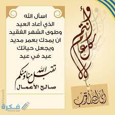 من جهته، أعلن ديوان الوقف السني في العراق اليوم الثلاثاء أن يوم الخميس المقبل أول أيام عيد. Ø£Ø¬Ù…Ù„ 320 Ø¯Ø¹Ø§Ø¡ Ø¹ÙŠØ¯ Ø§Ù„ÙØ·Ø± Ø§Ù„Ù…Ø¨Ø§Ø±Ùƒ Ù…ÙƒØªÙˆØ¨ 2021 Ø§Ø¯Ø¹ÙŠØ© ØªÙ‚Ø§Ù„ ÙÙŠ ØµÙ„Ø§Ø© Ø§Ù„Ø¹ÙŠØ¯ Ù…ÙˆÙ‚Ø¹ ÙÙƒØ±Ø©