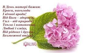 Цього року день мам збігся з такими святами, як красна гірка і день. 10 Travnya Den Materi Vitannya Listivki Ta Sms Do Svyata Radio Trek