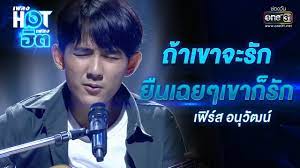 ต้นสังกัดฟันแล้วหลังมือลั่นเป็นเหตุ #เฟิร์สอนุวัฒน์ เจ้าของเพลง #ถ้าเขาจะรัก (ยืนเฉยๆเขาก็รัก) อัพคลิปอนาจารทำผู้หญิงเสียหาย à¸– à¸²à¹€à¸‚à¸²à¸ˆà¸°à¸£ à¸ à¸¢ à¸™à¹€à¸‰à¸¢à¹†à¹€à¸‚à¸²à¸ à¸£ à¸ à¹€à¸Ÿ à¸£ à¸ª à¸­à¸™ à¸§ à¸'à¸™ à¹€à¸žà¸¥à¸‡hotà¹€à¸žà¸¥à¸‡à¸® à¸• One31 Youtube