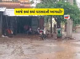 આજે સૌરાષ્ટ્ર અને દક્ષિણ ગુજરાતના 10 જિલ્લામાં વરસાદની આગાહી, જાણો તમારા વિસ્તારમાં કેવો માહોલ રહેશે