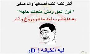 نكات سودانية مضحكة جداً جداً. ØªÙ†Ø²ÙŠÙ„ ØµÙˆØ± Ù…ÙƒØªÙˆØ¨ Ø¹Ù„ÙŠÙ‡Ø§ Ù†ÙƒØ§Øª Ù…Ø¶Ø­ÙƒØ© Ø³ÙˆØ¯Ø§Ù†ÙŠØ© ØµÙˆØ± Ù†ÙƒØª Ø®Ù„ÙŠØ¬ÙŠØ© Ø¬Ø¯ÙŠØ¯Ø© Ø§Ø­Ù„Ù‰ ØµÙˆØ± Ù…Ø¶Ø­ÙƒØ© Ù†ÙƒØª Ù…ØµÙˆØ±Ø© Ù„Ù„ÙÙŠØ³ Ø¨ÙˆÙƒ ØµÙˆØ± Ù…ÙƒØªÙˆØ¨ Ø¹Ù„ÙŠÙ‡Ø§ Ù†ÙƒØª Ù…Ø¶Ø­ÙƒØ© Forever Su Zann