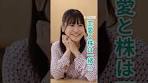 [Toshigoro #8] What does it mean that love and stocks are the ...